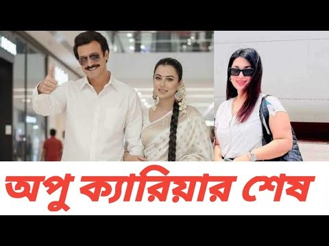 অপু বিশ্বাসের "ক্যারিয়ারের শেষ ইন্টারভিউ / Apu Biswas VS SHAKIB KHAN