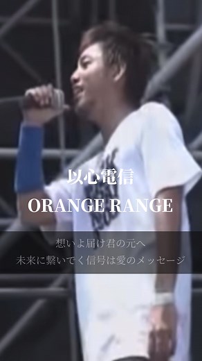 【今日の一曲】以心電信/ORANGE RANGE #懐かしい曲 #orangerange #以心電信 #おすすめ曲 #曲紹介 #平成の名曲 #元気になる曲 #青春