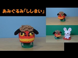あみぐるみ「ししまい（お正月）」～かぎ針編み図～レース糸～毛氈（敷物）の編み方は⇒https://youtu.be/PrSVYTg4zhY