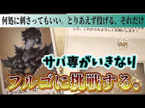 【第五人格】サバ戦がいきなりフルゴに挑戦する！～何かサバイバー持ち上げられないんですけど～【IdentityV】