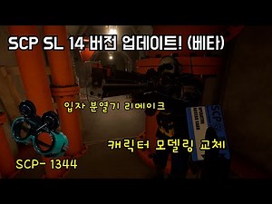 이거 무료게임 맞냐..? 가슴이 웅장해지는 SCP SL 14버전 업데이트 (베타 버전)