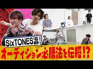 SixTONES (w/English Subtitles!) - Pass the “Unreasonable Audition”!