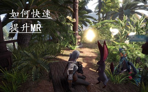 【MHW:I】如何快速提升MR大师等级，有手就行