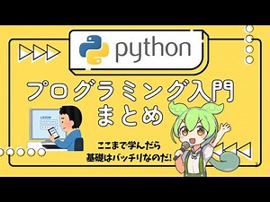 アプリもAIも作れるプログラミング言語「Python」を学ぼう！【入門動画まとめ】