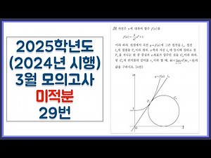 2025학년도 (2024년 시행) 고3 3월 모의고사 미적분 29번