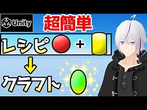 【 Unity 】アイテムをクラフトする機能！【Unity ゲーム 作り方 / Vtuber】