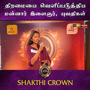 Shakthi Crown நிகழ்ச்சியில் திறமையை வௌிப்படுத்திய மன்னார் இளைஞர், யுவதிகள் வௌிநாட்டு சுற்றுலாப் பயணிகளும் நிகழ்ச்சிக்கு பாராட்டு | Newsfirst.lk Tamil