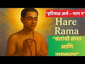 “हरिपाठ अर्थ भाग ९ | संतांची संगत व नामस्मरण | Sant Dnyaneshwar Haripath Explanation”