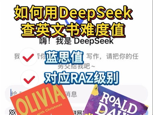 哇塞！英语书难度怎么查？DeepSeek教你一招搞定！选书再也不愁了！