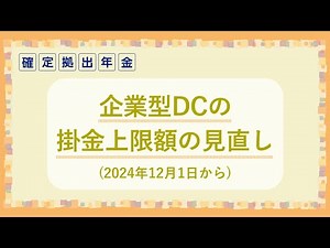 【確定拠出年金】制度改正 企業型DCの掛金上限額の見直し【みずほ銀行 公式】