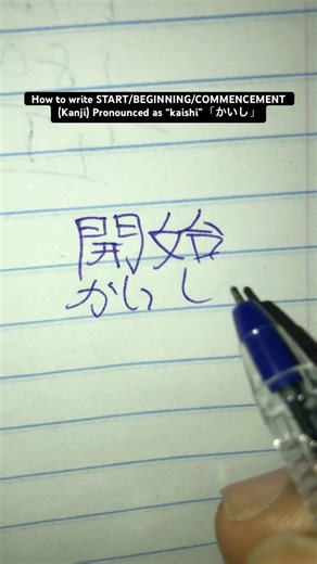 How to write START/BEGINNING/COMMENCEMENT (Kanji) Pronounced as “kaishi” 「かいし」