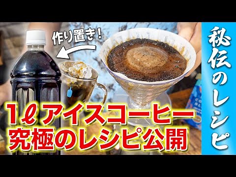 [Too Delicious] Revealing the Secret 1L Iced Coffee Recipe! Prepare it in a plastic bottle and dr...