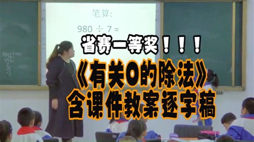 赛课一等奖《有关0的除法》三年级下册公开课优质课人教版（小学数学新课标）