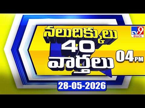 నలుదిక్కులు 40 వార్తలు | Latest Trending News Stories | 28-05-2026 - TV9