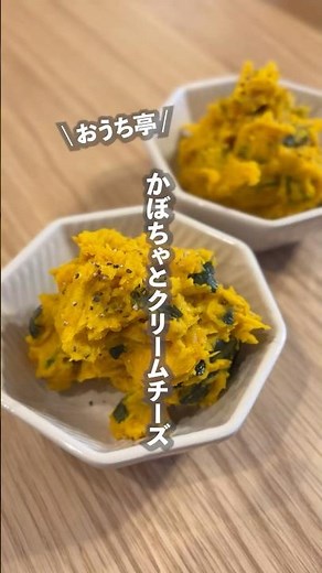 【🎃かぼちゃとクリームチーズ🧀】デパ地下のあれ‼️レンジで簡単にあの味作れる🤭ちょっと大人な味やけど子供にも人気なかぼちゃとクリームチーズサラダ #ouchitei #簡単レシピ