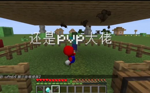还是pvp大佬（但是马里奥64）
