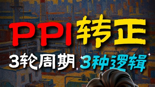 PPI终于转正了！结束41个月的负增长，迎来曙光？一文讲透PPI是什么？深度拆解历史三次转正的底层逻辑