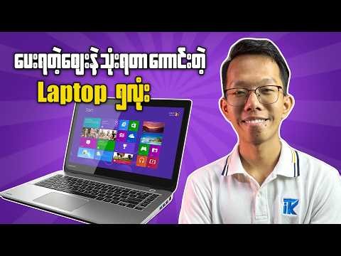 ပေးရတဲ့စျေးနဲ့ သုံးရတာကောင်းတဲ့ Laptop ၅လုံး