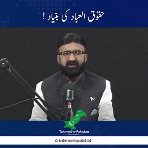 حقوق العباد کی بنیاد ! | Islamic Political Movement
