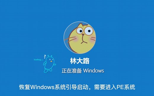 恢复篇：3分钟教你修复（无法启动且无法修复）的系统