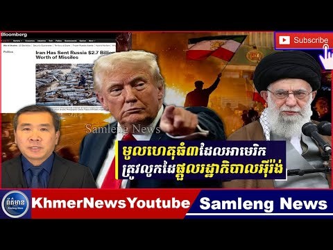 សាហាវ Trump ថាអ៊ីរ៉ង់ចង់ចរចា ខណៈរបាយការណ៍បង្ហាញពីថាអ៊ីរ៉ង់លក់មីស៊ីលតម្លៃជិត៣ពាន់លានដុល្លារឲ្យរុស្ស៊ី