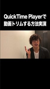 QuickTime Playerで動画をトリミングする方法を実演【動画編集・切り取り・トリミング・Mac】