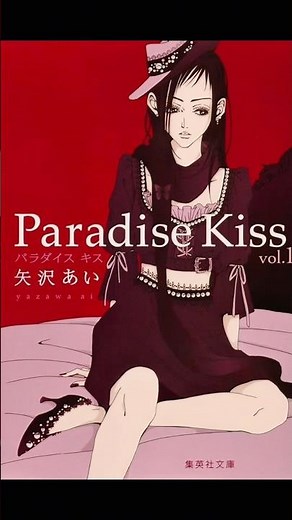 【オススメ】『Paradise Kiss/矢沢あい』 令和にも伝えたい名作を表紙で振り返る254 #推し漫画広報部 #manga #otaku #漫画紹介 #ファッション