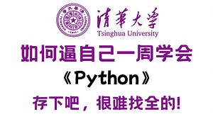 【全748集】清华大佬终于把Python全套教程讲完了！从入门到精通，一周带你小白变大神，全程干货无废话！存下吧，让你少走99%的弯路！