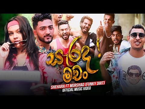 Sarada Machan (සැරද මචo) - Shehara Sandaruwan ft Murshad (Funky Dirt) Official Music Video