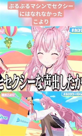 ぶるぶるマシンでセクシーにはなれなかったこより【ロボ子さん/癒月ちょこ/尾丸ポルカ/博衣こより/切り抜き】