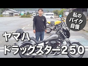 [Bragging about my bike] YAMAHA Dragster 250 #Touring #Bike #Dragster 250