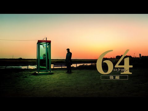 【真相は闇の中】『64 ロクヨン 後編』🕯️⚖️｜衝撃の結末｜サスペンス映画 フルHD