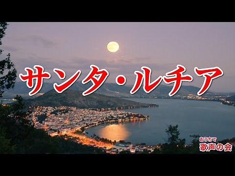 【一緒に歌おう】サンタ・ルチア（日本語／おうちで歌声の会）