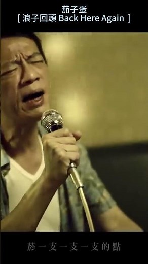 茄子蛋EggPlantEgg - [ 浪子回頭 Back Here Again ] #taiwanmusic #taiwan #music #eggplantegg