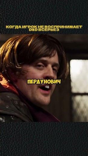 НЕСЕРЬЕЗНЫЙ ИГРОК В D&D🤣 #shorts #игры #скетч #vldl #фильм #кино