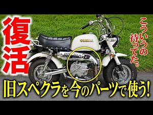 【ゴリラ】武川旧スペクラを今でも使えるようにカスタム【モンキー】【ダックス】【シャリー】【4mini】