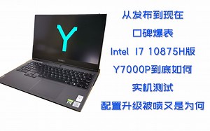口碑爆表的Intel I7 10875H版的Y7000P性能到底如何？
