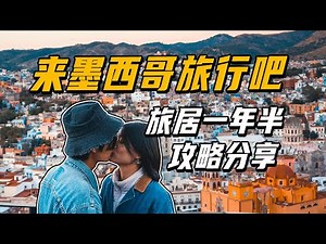 墨西哥終極旅行攻略大分享！墨西哥旅居520天，哪些景點是我們最推薦的？ | 遊牧夫妻