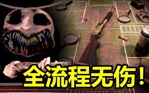 赌神降临！实力与运气并存！Buckshot Roulette全流程无伤讲解