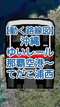 【動く路線図】沖縄・ゆいレール「那覇空港〜県庁前〜牧志〜首里〜てだこ浦西」 #travelboast #路線図 #ゆいレール #モノレール #沖縄旅行
