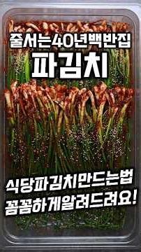 [⭐️60만⭐️] 꿀팁으로똘똘뭉친 식당 파김치 만드는 법 #shorts