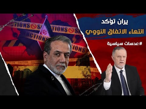 إيران تؤكد انتهاء الاتفاق النووي