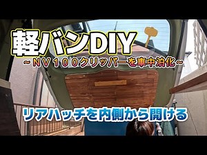 【軽バンDIY】リアハッチを内側から開けられるようにしました