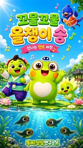 꼬물꼬물 올챙이 송 🐸 | 신나는 챈트 버전 | 뚜비 상상연구소