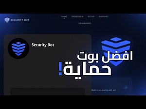 شرح بوت حماية بالكامل!! ✨️✨️ Security Bot