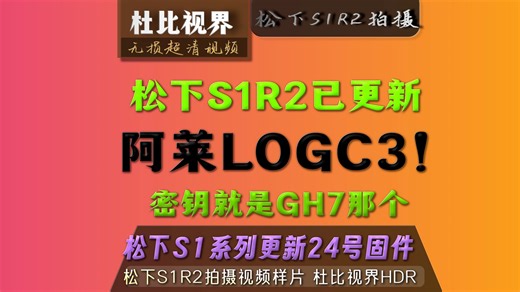 松下S1R2已更新阿莱LogC3，密钥跟GH7一样！S1M2 S1M2E均可更新