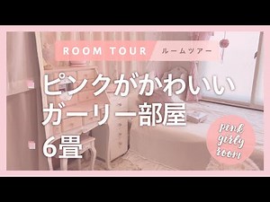 【ルームツアー】ピンクが可愛い💓ガーリーな姫系部屋を紹介👸｜1K･6畳｜1人暮らし｜寝室｜Room Tour