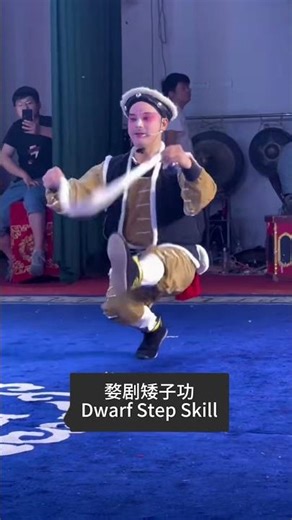 Wuju Opera Dwarf Skill | Stunt of Clown Role, True Skill Shown on Stage婺剧矮子功｜丑行绝艺，台上见真功