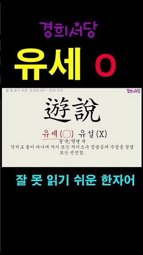 잘못 읽기 쉬운 한자어 - 유세 #경희서당 #알아두면쓸모있는독음이같은한자 #잘못읽기쉬운한자어 #한자어 #유세