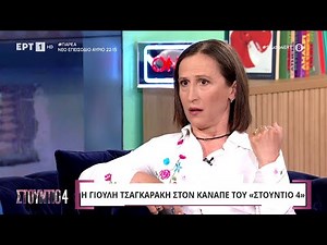 Γιούλη Τσαγκαράκη: «Δεν ένιωσα την ανάγκη να πάω στην κηδεία του πατέρα μου»